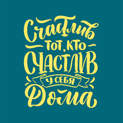 Obraz premium Poster on russian language - happy is he who is happy at home. Cyrillic lettering. Motivation qoute. Vector