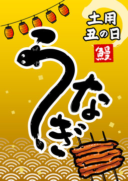 768 Best 土用丑の日images Stock Photos Vectors Adobe Stock