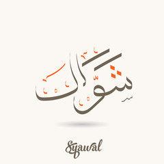 Arabic calligraphy text of Syawwal