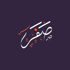 Arabic calligraphy text of safar