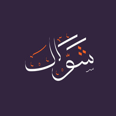 Naklejka premium Arabic calligraphy text of syawwal