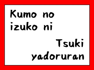百人一首　ローマ字　取札