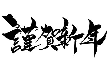 筆文字　ねずみイラストの「謹賀新年」