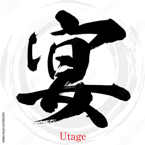 宴 Utage 筆文字 手書き Wall Mural Wallpaper Murals Tk01