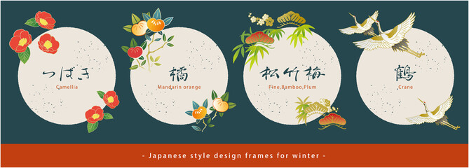 和風デザインフレームセット。椿・橘・松竹梅・鶴。冬の素材。