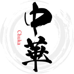 中華・Chuka（筆文字・手書き）