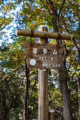 宝登山山頂の山頂標