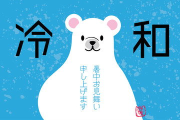 暑中見舞いデザイン シロクマ 白熊 のイラスト 流氷 ベクターデータ Wall Mural Globeds 暑中見舞いデザイン シロクマ 白熊 のイラスト 流氷 ベクターデータ Wall Mural Globeds