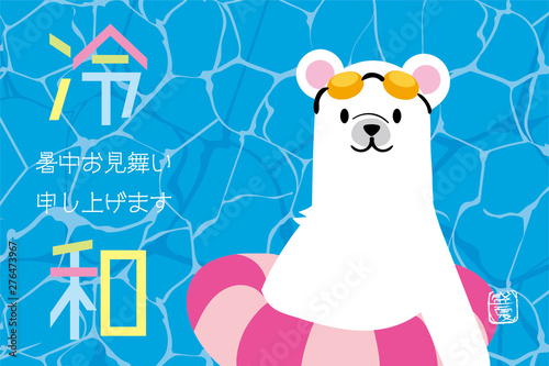 暑中見舞いデザイン シロクマ 白熊 のイラスト 浮き輪 新元号令和のパロディ Wall Mural Globeds 暑中見舞いデザイン シロクマ 白熊 のイラスト 浮き輪 新元号令和のパロディ Wall Mural Globeds