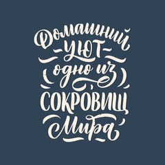 Poster on russian language - home comfort is one of the world's treasures. Cyrillic lettering. Motivation qoute. Vector