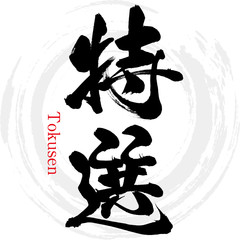 Naklejka premium 特選 ・Tokusen（筆文字・手書き）