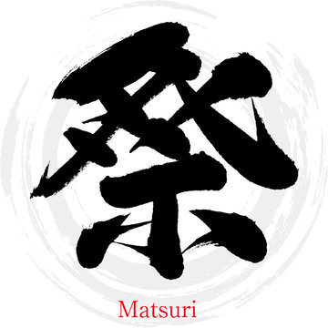 祭・Matsuri（筆文字・手書き）