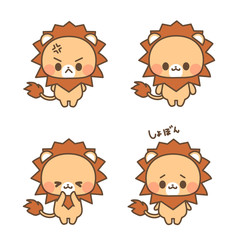 ライオンさんのイラスト・アイコン・怒り・嬉しい・喜び・しょんぼり・困った・残念表情