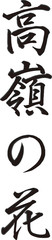 筆文字高嶺の花