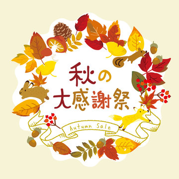 秋の大感謝祭　ポスター