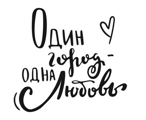 Lettering phrase in russian language. Translation: one city - one love.