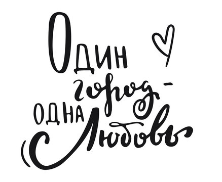 Lettering phrase in russian language. Translation: one city - one love.