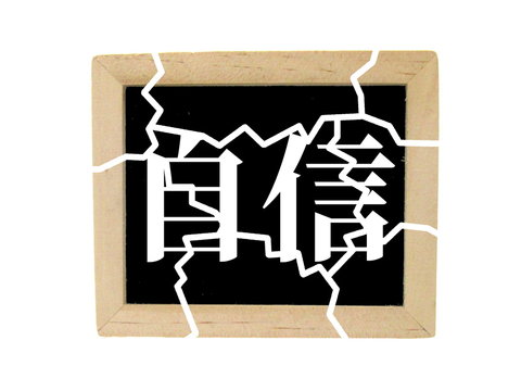 自信喪失