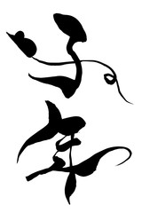 筆文字　ねずみイラストの「子年」