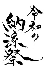 筆文字　令和の納涼祭