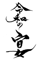 筆文字　令和の宴