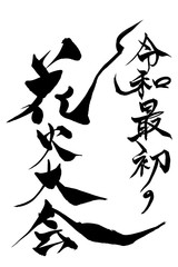 筆文字　令和最初の花火大会