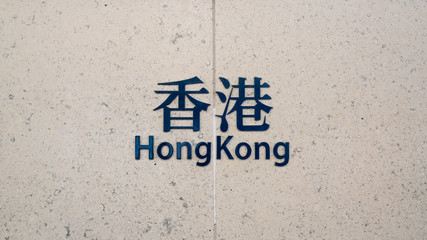 Hong Kong sign text display in Chinese and English at MTR subway train Hong Kong station. Asia travel destination, tourist attraction, or underground public transportation concept