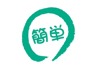 簡単マーク