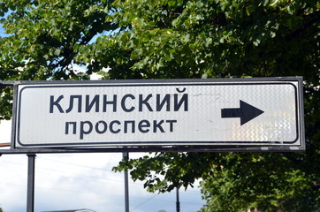 Fototapeta premium Klinsky Prospect. Signpost in St. Petersburg, Russia