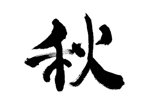 ベクター 文字 筆文字 秋 筆書き 手書き 書道 書き文字 墨文字 習字 字 墨 書 白バック Stock ベクター Adobe Stock