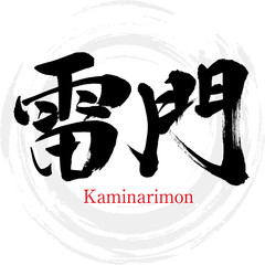 雷門・Kaminarimon（筆文字・手書き）