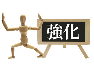 強化する