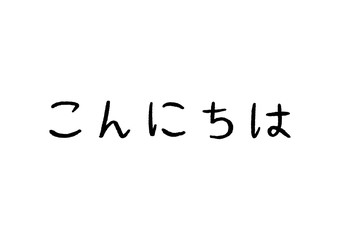 Good afternoon of Japanese language hand lettering on white background.