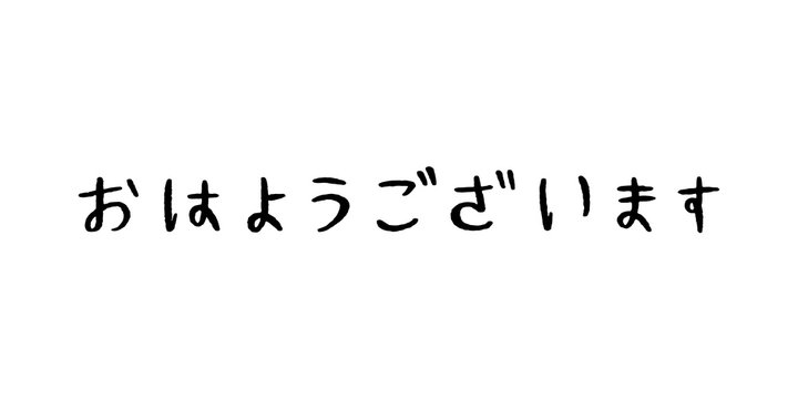 Good morning of Japanese language hand lettering on white background.