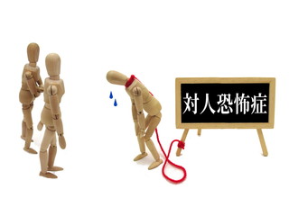 対人恐怖症