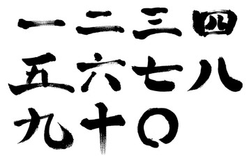 数字、漢数字、文字、漢字、一、二、三、四、五、六、七、八、九、十、〇