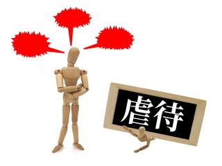 虐待のイメージ
