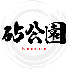 砧公園・Kinutakoen（筆文字・手書き）