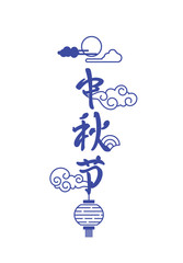 Mid-Autumn Festival. National holiday in China. The lettering hieroglyph of mid autumn festival. Minimal traditional design vector illustration