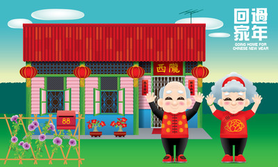 Happy Chinese family and their warm traditional house. Caption: (top) going home for Chinese New Year, (signature) the places where the owner's origin, (red couplets) Chinese new year greetings.