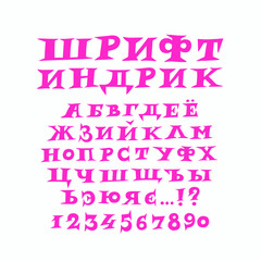 The alphabet of Russian modern fun font. Vector. A complete set of spiny letters. Freehand drawing. Accident font for headlines. Capital letters, Cyrillic.