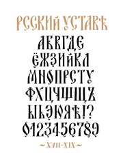 The alphabet of the Old Russian font. Cyrillic typeface in Russian. Neo-Russian style 17-19 century. All letters are inscribed by hand, arbitrarily. Stylized under the Greek or Byzantine charter.