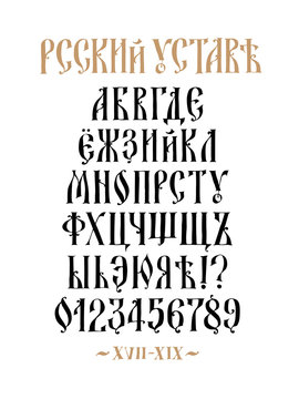 The alphabet of the Old Russian font. Cyrillic typeface in Russian. Neo-Russian style 17-19 century. All letters are inscribed by hand, arbitrarily. Stylized under the Greek or Byzantine charter.