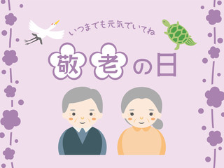 敬老の日　おじいちゃんとおばあちゃん