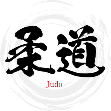 柔道・judo（筆文字・手書き）