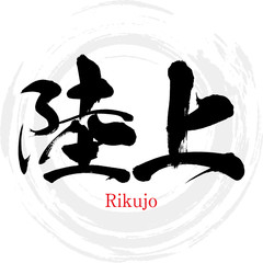 陸上・Rikujo（筆文字・手書き）