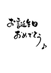 お誕生日おめでとう♪　お誕生日　筆文字