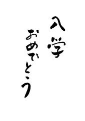 入学おめでとう　筆文字　祝福　言葉