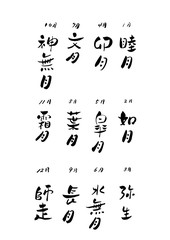 和風月名　筆文字　墨文字　暦