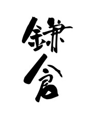 鎌倉　筆文字　地名　墨文字